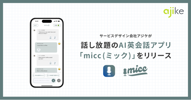 サービスデザイン会社アジケが話し放題のAI英会話アプリ『micc』をリリース