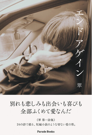 今この瞬間、愛してる人、愛されてる人、愛をなくした人、愛されたい人…。そんな全ての人に捧ぐ愛の詩。翠《第一詩集》『エンド アゲイン』発売！