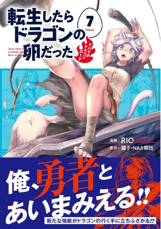 ＜絶体絶命＞『転生したらドラゴンの卵だった ～イバラのドラゴンロード～』コミックス第7巻3月13日(水)発売