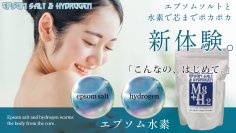 体の芯から温まる入浴料を新開発！エプソムソルトと水素の融合『エプソム水素』がMakuake開始24時間で100％目標達成！