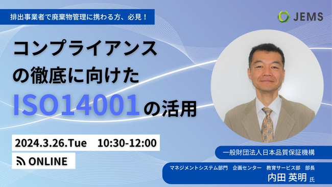 【3/26（火）開催】コンプライアンスの徹底に向けたISO14001の活用（無料オンラインセミナー）