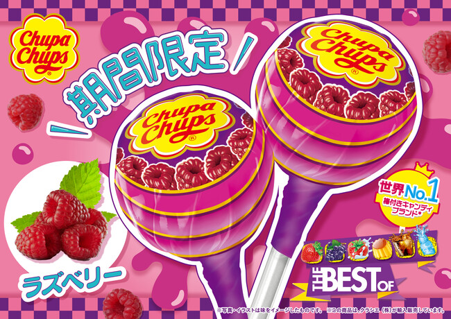 期間限定フレーバー「ラズベリー」が登場！「チュッパチャプス　ザ・ベスト・オブ・フレーバー」を3月25日から新発売