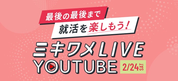 【ミキワメLIVE YouTube】25卒向け最後のイベントが無事終了
