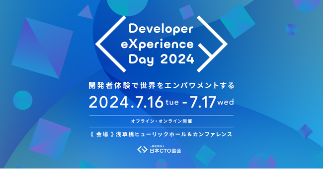 【オフライン&オンライン同時開催】日本CTO協会主催「Developer eXperience Day 2024」開催のお知らせ