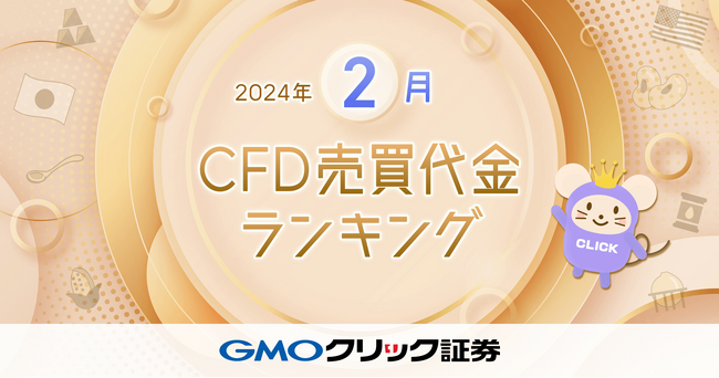 GMOクリック証券：2024年2月CFD売買代金ランキングを発表