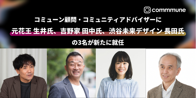 コミューン顧問・コミュニティアドバイザーに元花王 生井氏、吉野家 田中氏、渋谷未来デザイン 長田氏の3名が新たに就任