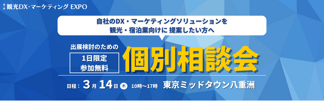 【1日限定】3/14(木) 参加無料｜観光・宿泊業へアプローチしたい方向けに、個別相談会を開催