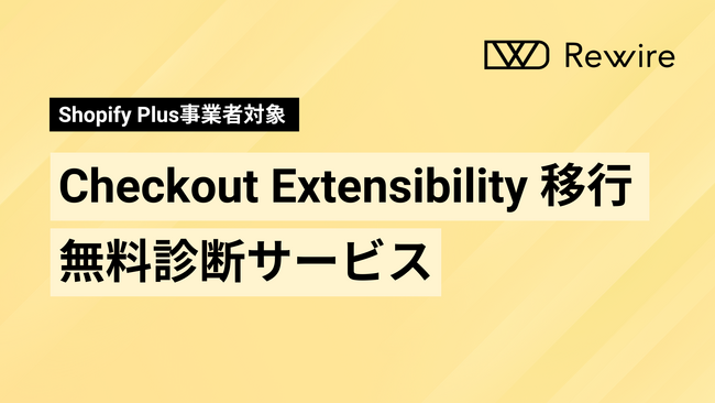 【Shopify Plus事業者向け】チェックアウト画面のスムーズな移行をサポート。