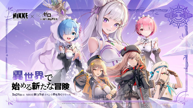 『勝利の女神：NIKKE』×TVアニメ『Re:ゼロから始める異世界生活』コラボ決定！3月21日（木）スタート！『NIKKE』のオリジナルグッズが当たる事前キャンペーン開催中！