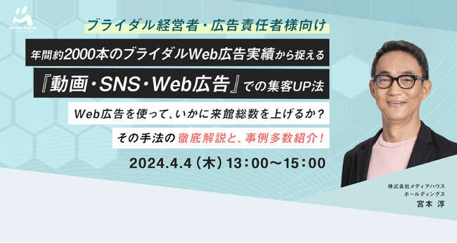 【4/4（木）ブライダル経営者・広告責任者向け無料セミナー開催】年間約2,000本のブライダルWeb広告実績から捉える「動画・SNS・Web広告」での集客UP方法を徹底解説