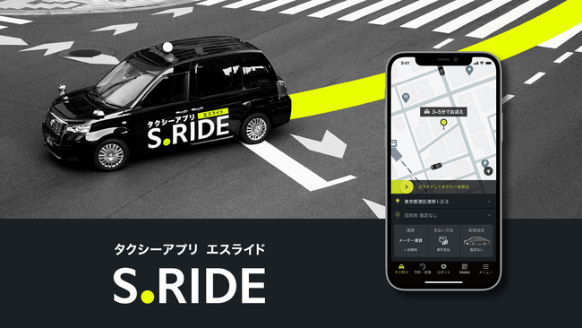 タクシーアプリ「S.RIDE(R)」を用いた、タクシー事業者による自家用車活用事業(ライドシェア)を4月より運用開始