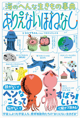 宇宙人よりも宇宙人な生きものが地球にいる！　『海のへんな生きもの事典』発売