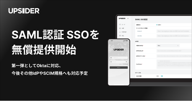 法人カード「UPSIDER」、SAML認証 SSOを無償提供開始