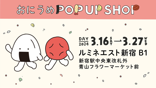 新宿に“食べられないお弁当屋”が登場！？ SNS発おにぎりのキャラクター「おにうめ」初のポップアップが3月16日より開催