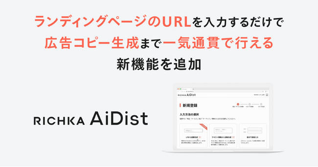リチカ、ランディングページのURLを入力するだけで広告コピー生成まで一気通貫で行える新機能を「RICHKA AiDist」へ追加