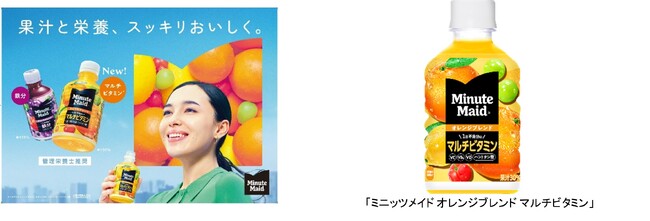 ～果汁と栄養、スッキリおいしく。～　管理栄養士推奨、一日不足分(※1)のマルチビタミン(※2)が一度に摂れる新製品「ミニッツメイド オレンジブレンド マルチビタミン」3月25日（月）より全国発売
