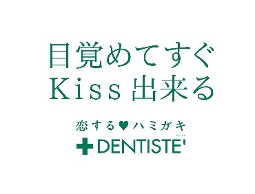 【Z世代に聞く！交際・キスの価値観】約8割がキスが好き！回数よりも質を重視する傾向あり。「口臭ケア」がキスの満足度をより高める結果に