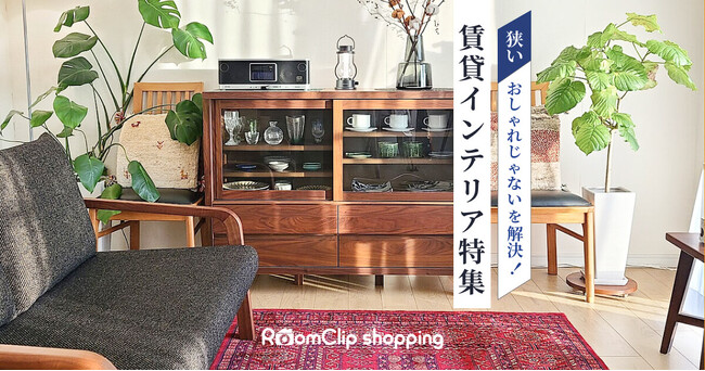 RoomClipショッピング、2024年3月13日より「賃貸インテリア特集」にて送料無料キャンペーンを開始