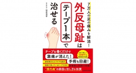 これ1冊でつらい痛みとオサラバしよう【書籍発売『7万人の足の痛みを解消! 外反母趾はテープ1本で治せる』】 これ1冊でつらい痛みとオサラバしよう【書籍発売『7万人の足の痛みを解消! 外反母趾はテープ1本で治せる』】