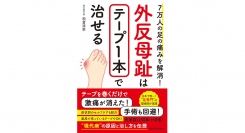 これ1冊でつらい痛みとオサラバしよう【書籍発売『7万人の足の痛みを解消! 外反母趾はテープ1本で治せる』】