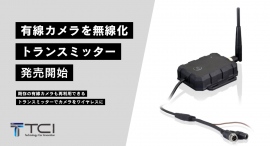 【新発売】有線カメラを無線・ワイヤレス化!|有線カメラの映像を無線送信し、専用アプリでリアルタイム映像を確認できるトランスミッターTCT-001の発売を開始! 【新発売】有線カメラを無線・ワイヤレス化!|有線カメラの映像を無線送信し、専用アプリでリアルタイム映像を確認できるトランスミッターTCT-001の発売を開始!