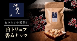 居酒屋「さけ処 川セ美」がオンラインショップで販売する人気のおつまみ「白トリュフ香るナッツ」を、3月13日よりポイント還元サイト「Relapo」に掲載