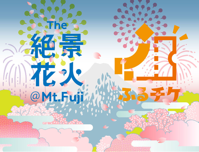 春の花火エンターテイメント＜The 絶景花火「Mt.Fuji」2024＞花火観覧チケットを山梨県・鳴沢村のふるさと納税返礼品に！～エンタメチケット専門ふるさと納税サイト“ふるチケ”にて寄付受付開始～