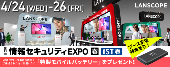 エムオーテックス、第33回 Japan IT Week 春／第21回 情報セキュリティEXPO【春】に出展