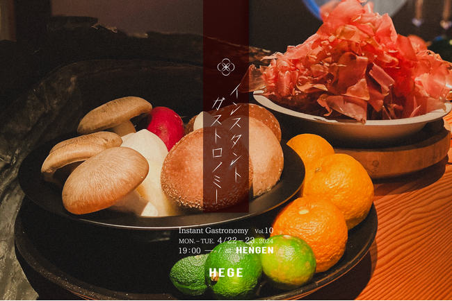 直火可能なアルミ製テーブルウェア「HEGE(ヘゲ)」が主催する「インスタント ガストロノミー Vol.10」を4月22日(月)、23日(火)に開催。