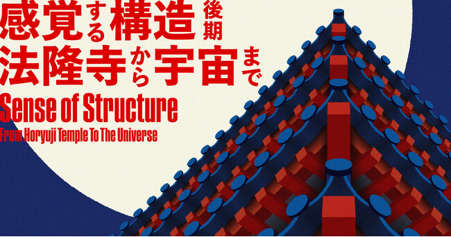WHAT MUSEUM、2024年4月26日（金）より「感覚する構造 - 法隆寺から宇宙まで -」を開催