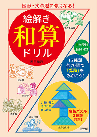 中学受験に、おとなの脳トレに！　算数の「ひらめき」が身につく『絵解き 和算ドリル』発売！！