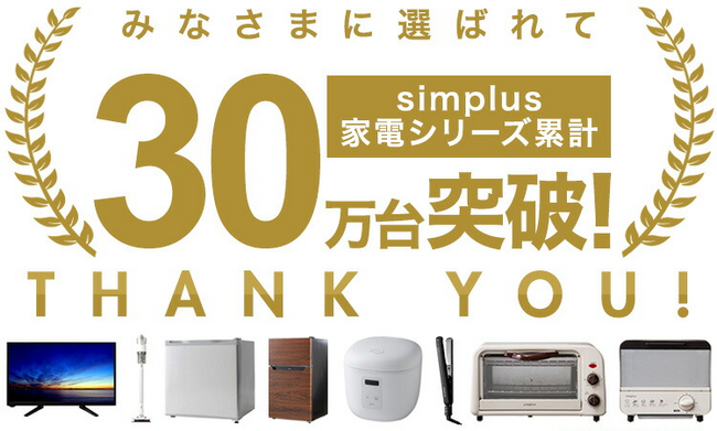 Simplus(シンプラス)累計販売数が30万台を突破しました！