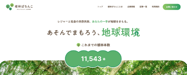 リタ・マークス、SDGs一体型プロモーション「植林ぱちんこ」の新ウェブサイト公開