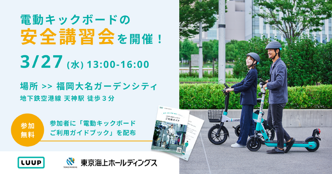 電動キックボードの安全講習会を福岡大名ガーデンシティで3月27日（水）に開催