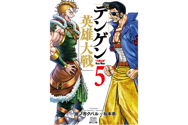 真田幸村VS項羽 開戦！英雄だらけの戦略バトル『テンゲン英雄大戦』第5巻3月19日発売！