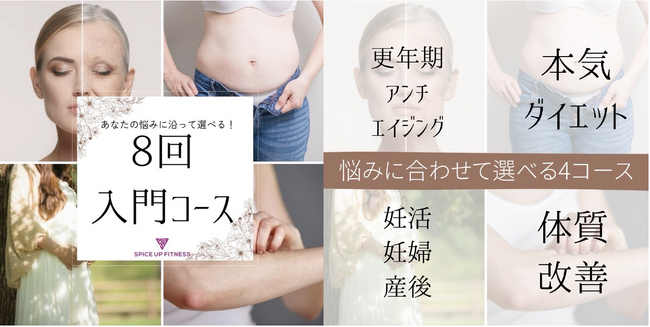 「Spice Up Fitness」より春の新生活に合わせパーソナルトレーニングに食事指導がついた人気メニューより、お悩みに合わせて選べる新プラン4コースを3月15日（金）より全店舗で開始