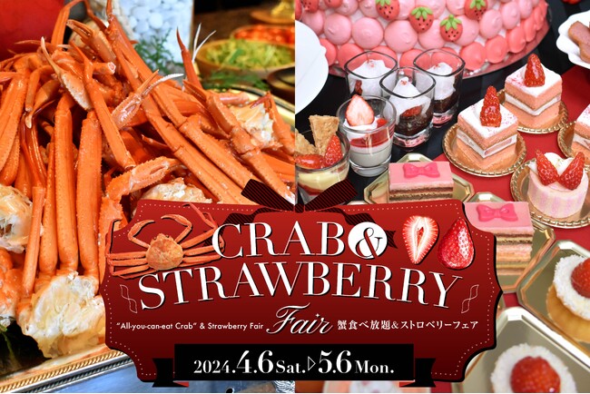 【スターゲイトホテル関西エアポート】贅沢な季節の美食を堪能「蟹食べ放題＆ストロベリーフェア」開催