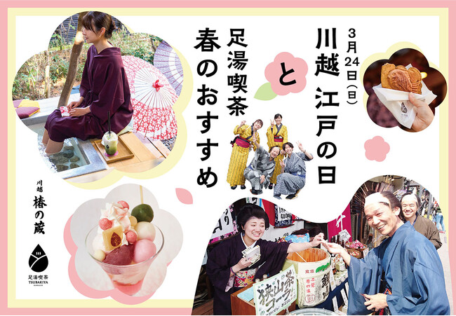 江戸時代へタイムトリップ!? 川越一番街・春まつり「江戸の日」３月24日開催