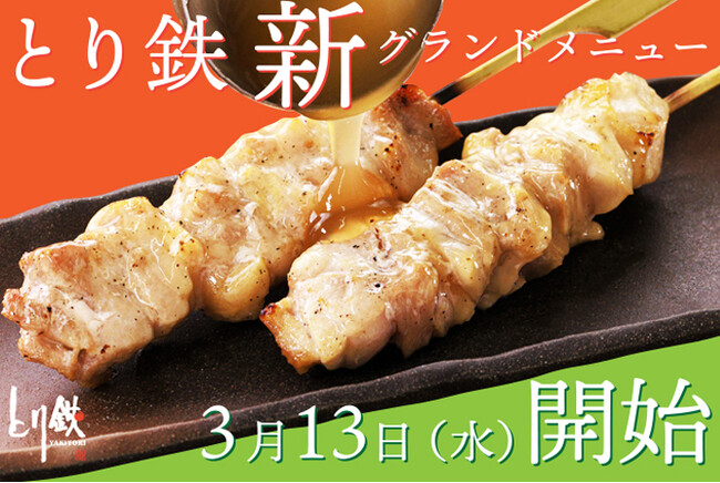 【とり鉄】3月13日（水）【出汁で鶏を味わう】新メニューがスタートします！日本の文化を味わうメニューが新登場！
