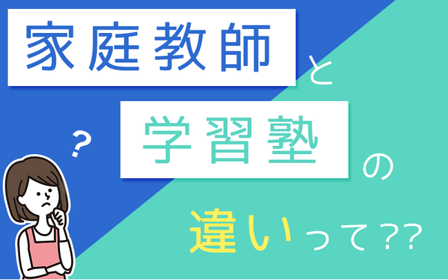 《 人気コンテンツがリニューアル！》勉強のプロが教える「個別指導塾と家庭教師の違い」とは？【家庭教師協会】