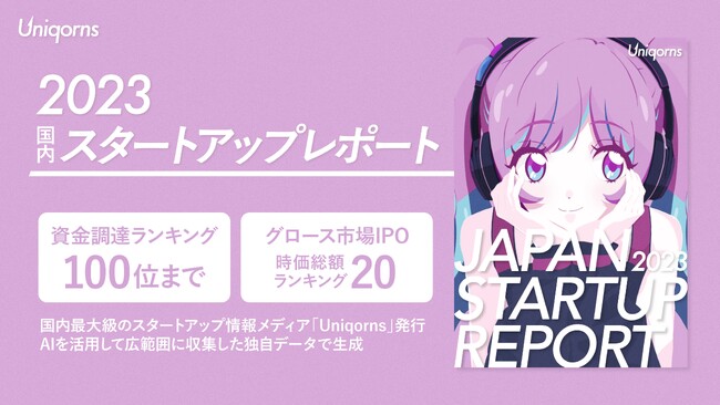株式会社EmolutionCreative、スタートアップの資金調達と市場動向を届ける『Uniqorns 2023国内スタートアップレポート』を公開