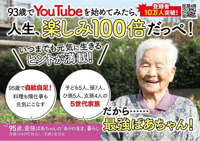BitStar Production所属クリエイターの「最強ばあちゃんときどき玄孫」、初書籍『95歳、最強ばあちゃんの「ありのまま」暮らし』が発売から1週間で重版決定