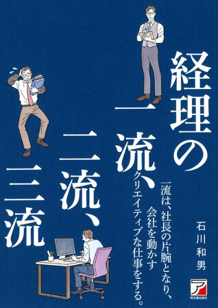 世の経理部員がステップアップする！『経理の一流、二流、三流』本日発売