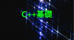「アテインIT研修ステーション」によるオンライン研修講座「C++基礎」コース受付開始