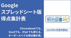 学校教材出版社　明治図書出版㈱　多様な教育ICT環境への対応を実現する『Google スプレッドシート版得点集計表』を2024年4月にリリース