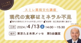 スミレ薬局では、新型栄養失調について学ぶスミレ薬局文化講座『現代の食事はミネラル不足』を、東京たま未来メッセで、2024年4月13日に開催します。 スミレ薬局では、新型栄養失調について学ぶスミレ薬局文化講座『現代の食事はミネラル不足』を、東京たま未来メッセで、2024年4月13日に開催します。