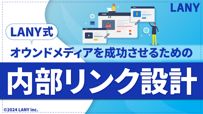 【LANY式】オウンドメディアを成功させるための内部リンク設計の資料を無料公開（全36ページ）