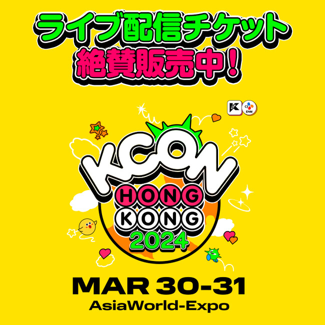 「KCON HONG KONG 2024」Mnet Smart＋にてライブ配信が決定! 【aespa,JO1,WayV,ZEROBASEONEら出演】