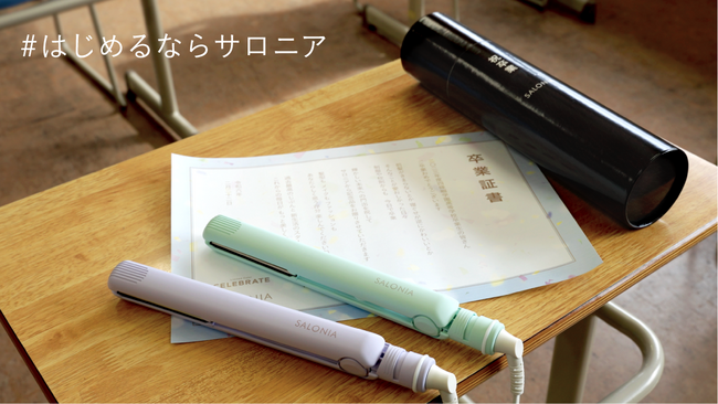 SALONIAが新生活を迎える高校生へ卒業サプライズ！新たな美容への挑戦を応援する春限定のヘアアイロンを贈呈 卒業生の喜びあふれた姿を収めたスペシャル動画を公開