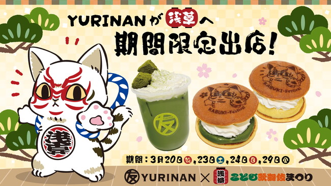 「浅草こども歌舞伎まつり×YURINAN」期間限定で浅草へ催事出店決定！